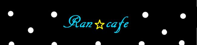 Ｒａｎ☆ｃａｆｅ's header image