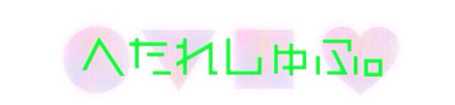 へたれしゅふにょん。's header image