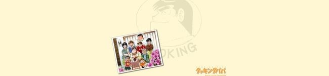 ภาพปกโพรไฟล์ของ クッキングパパレシピ
