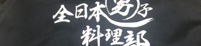 日本男子料理部まこぴ's header image