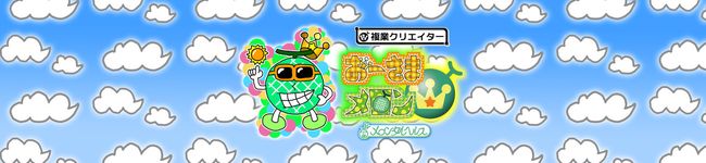 おーさまメロン's header image