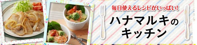 ハナマルキレシピ's header image