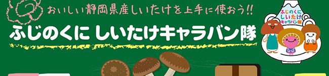ふじのくにしいたけＣ's header image