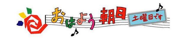 おはよう朝日土曜日です's header image