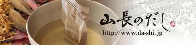 山長商店だしレシピ's header image