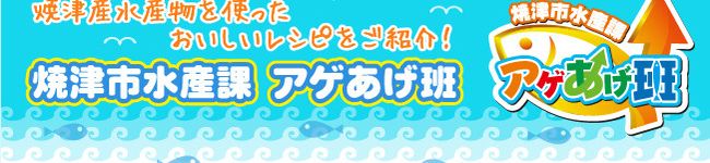 焼津・水産アゲあげ班's header image