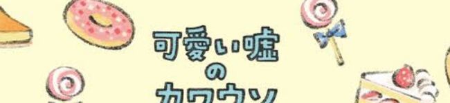 可愛い嘘のかわうそ's header image