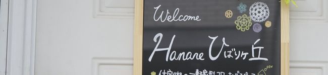 Hanare公式's header image