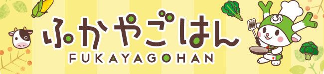 深谷市公式キッチン「ふかやごはん」's header image