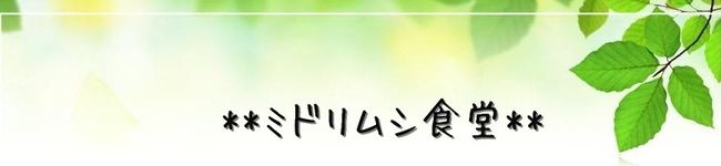 ミドリムシ食堂's header image