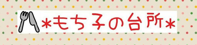 *餅子の台所*'s header image