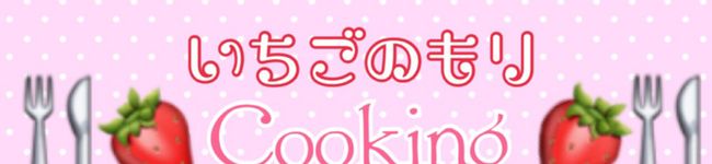 ❁いちごの森❁'s header image