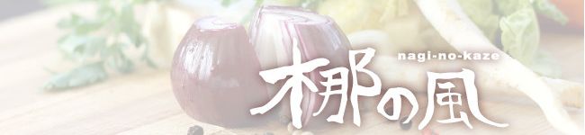 梛の風's header image