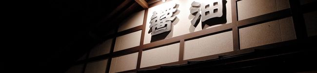 高橋醤油's header image