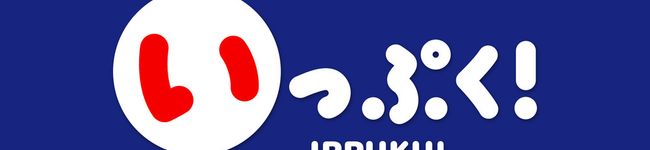 いっぷく！'s header image