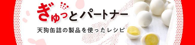 【公式】天狗缶詰's header image