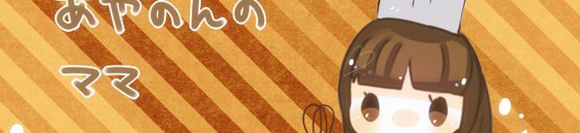 あやのんのママ's header image