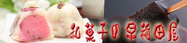 和菓子の早稲田屋's header image