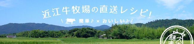 牧場のレシピ's header image