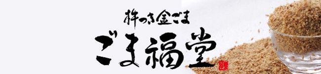 ごま福堂's header image