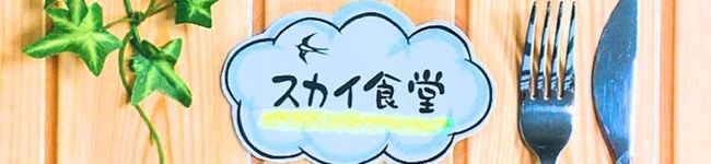 スカイ食堂's header image