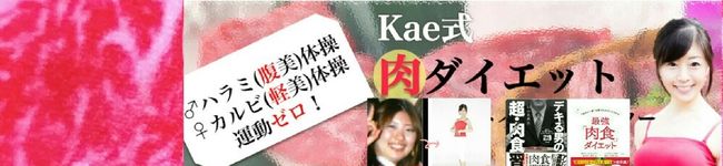 Kae式🥩肉ダイエットレシピ's header image