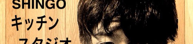 SHINGOキッチン's header image