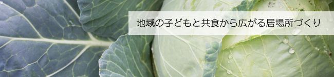 ダイコンこども食堂's header image