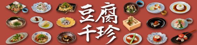 豆乳の美盛:豆腐千珍's header image