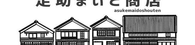 足助まいど商店's header image