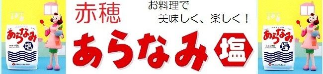赤穂あらなみ塩's header image