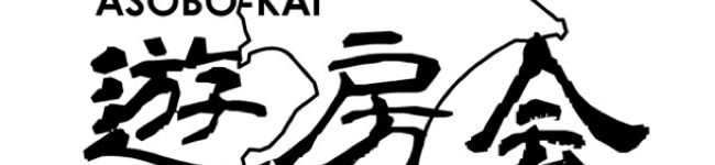 遊房会's header image