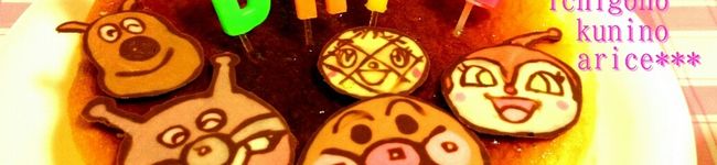 いちごの国のありす's header image