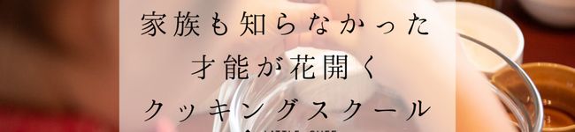 リトルシェフクッキン's header image