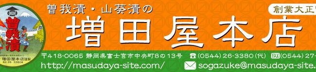 曽我漬の増田屋本店's header image