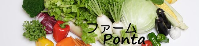 ファームPonta's header image