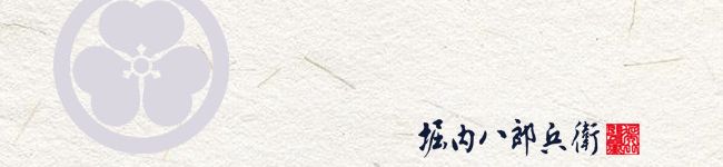 堀内八郎兵衛's header image