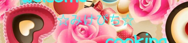 ☆みけぴち☆'s header image