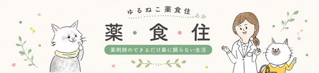 ゆるねこ食養生's header image