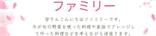 ファミリー's header image