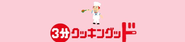 3分クッキングッド's header image