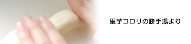 里芋コロリ's header image