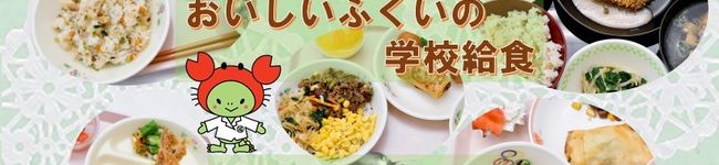 ふくい学校給食's header image