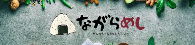 ながらめし's header image