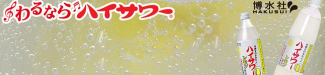 わるならハイサワー's header image