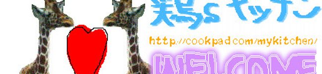 鶏小屋's header image