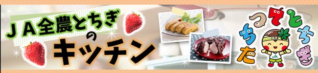 ＪＡ全農とちぎ's header image