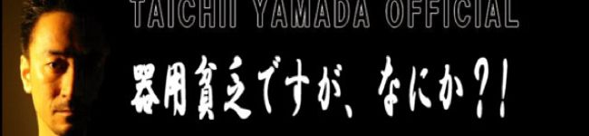 山田太一俳優's header image