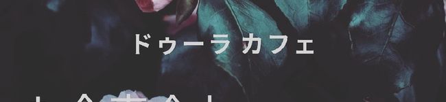 ドゥーラ☆フード's header image