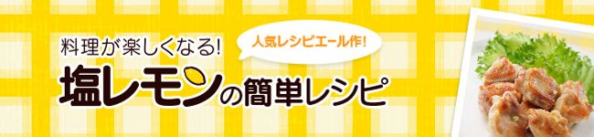 クックパッド塩レモン's header image
